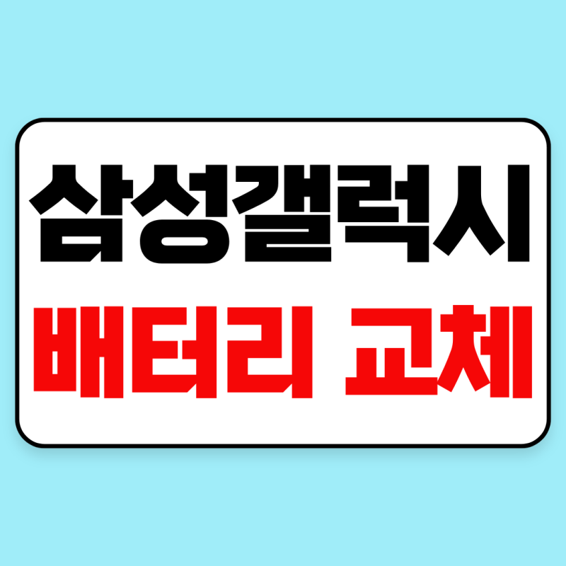 삼성 갤럭시 배터리 교체 비용 및 신청 방법｜삼성케어플러스 보험 적용·무상 교체 조건 및 ....