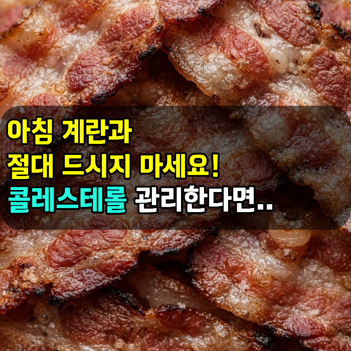 아침 계란과 절대 드시지 마세요! 콜레스테롤 관리한다면