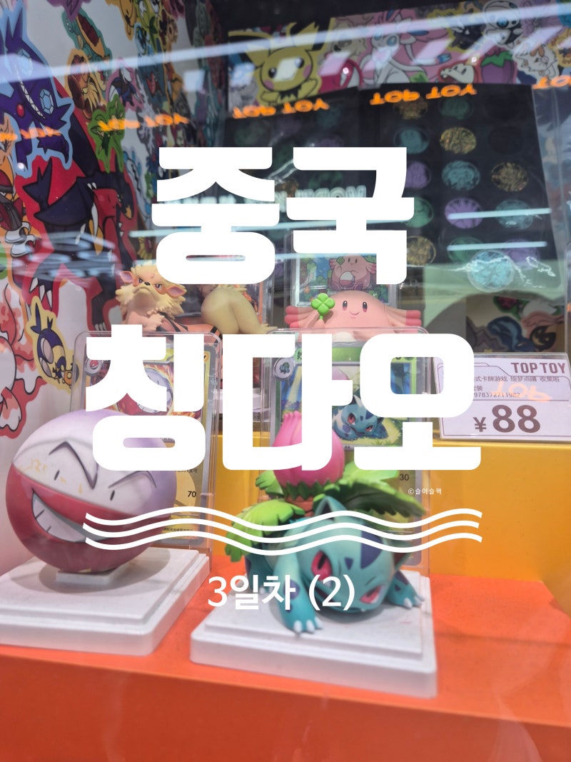 20년 지기 여자 셋 중국 칭다오 3박 4일 자유여행 3일차 (2) 칭다오 가볼 만한 곳 믹스몰 (완샹....
