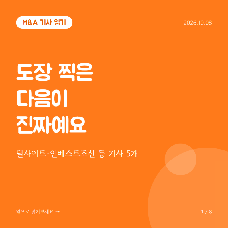 예별손보 본계약부터 최태원 회장 지분 매각까지, 오늘 읽은 M&A 기사들