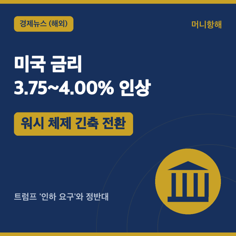 미국 연준 금리 3.75~4.00%로 '인상'… 워시 체제, 트럼프와 정반대로 가다 (2026)