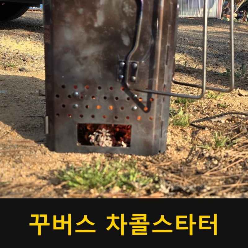 숯 불붙이기 15분 끝, 꾸버스 접이식 차콜스타터 실사용