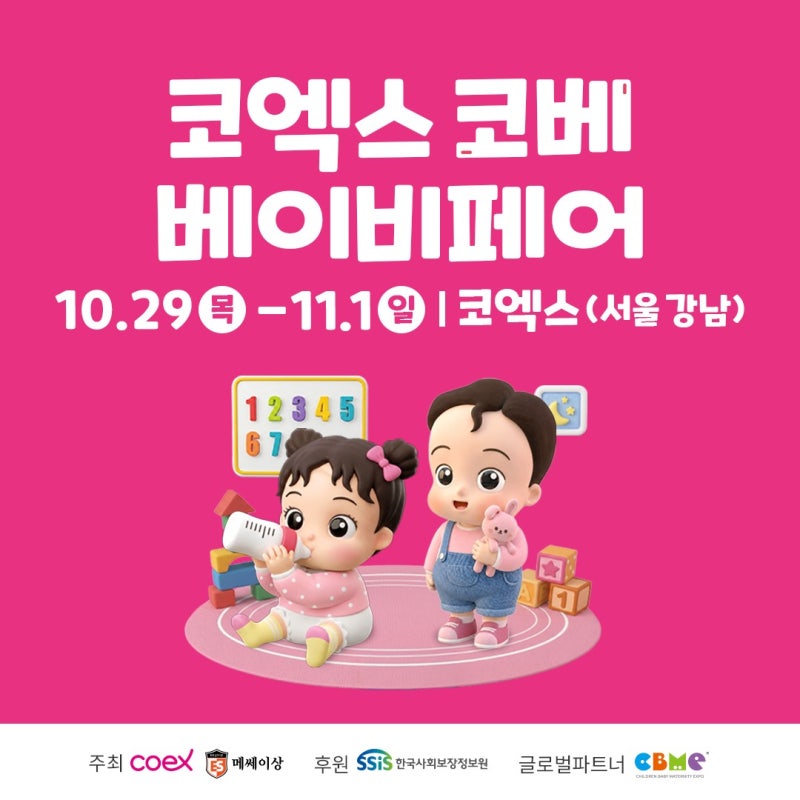 코엑스 코베 베이비페어 10월 일정｜무료입장 신청하고 사전이벤트까지
