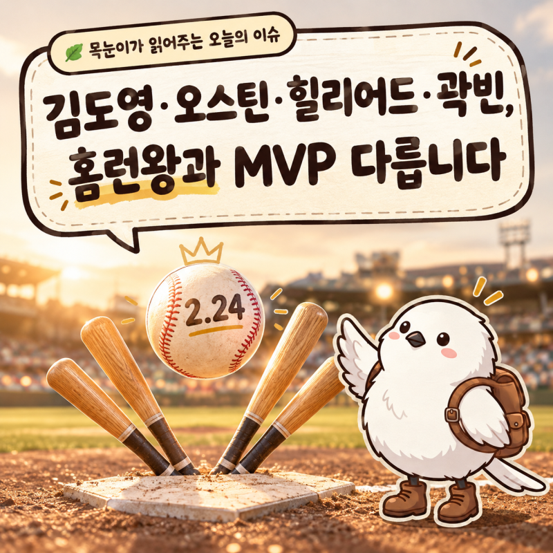 김도영·오스틴·힐리어드·곽빈, 홈런왕과 MVP 다릅니다