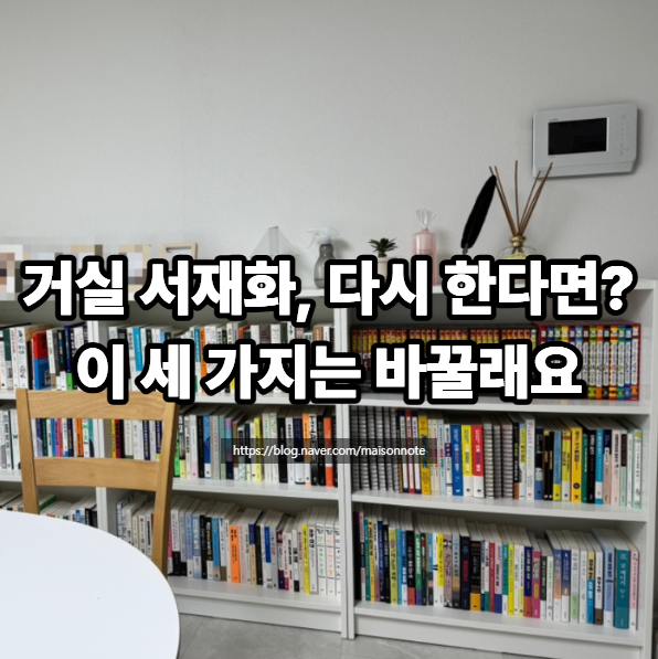거실 서재화 인테리어, 다시 꾸민다면 바꾸고 싶은 세 가지