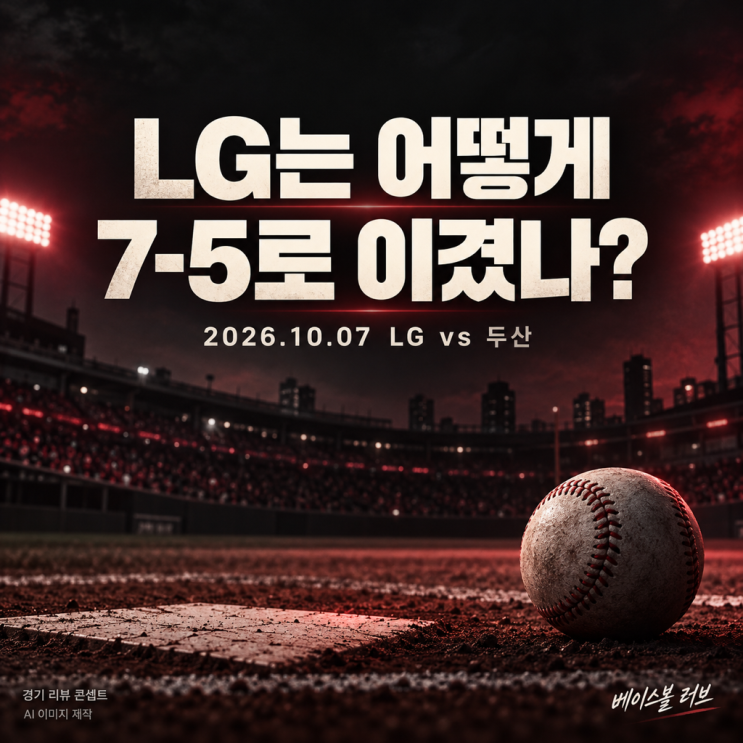 LG 두산 경기 리뷰, 5실점하고도 LG가 <b>7</b>-5로 이긴 이유