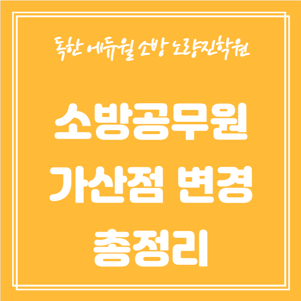 2028 소방공무원 가산점, 무엇이 달라질까?