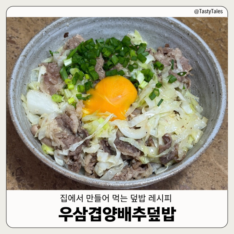 [덮밥] 집에서 만들어 먹는 '우삼겹양배추덮밥' 레시피 | 다이어트 식단 덮밥 소스 만들기 | ....