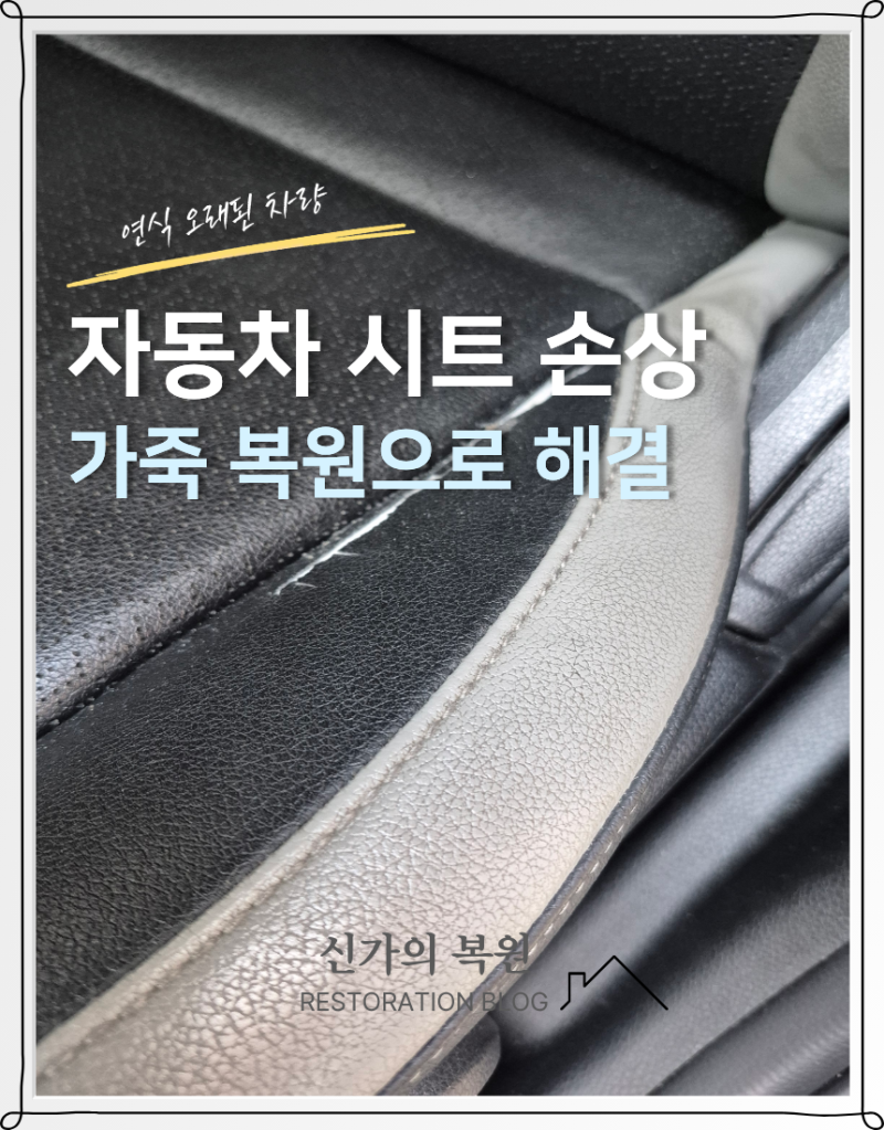 오래된 자동차 시트, 가죽 복원으로 되살리기