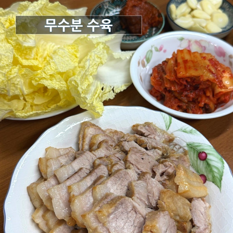 통삼겹 무수분 수육 만들기, 물 없이도 촉촉한 집밥 메뉴
