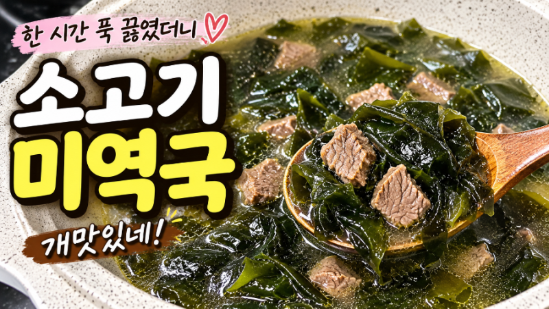 소고기미역국 미역국끓이는법 소고기미역국맛있게끓이는법 미역국레시피 집밥메뉴 오늘뭐....