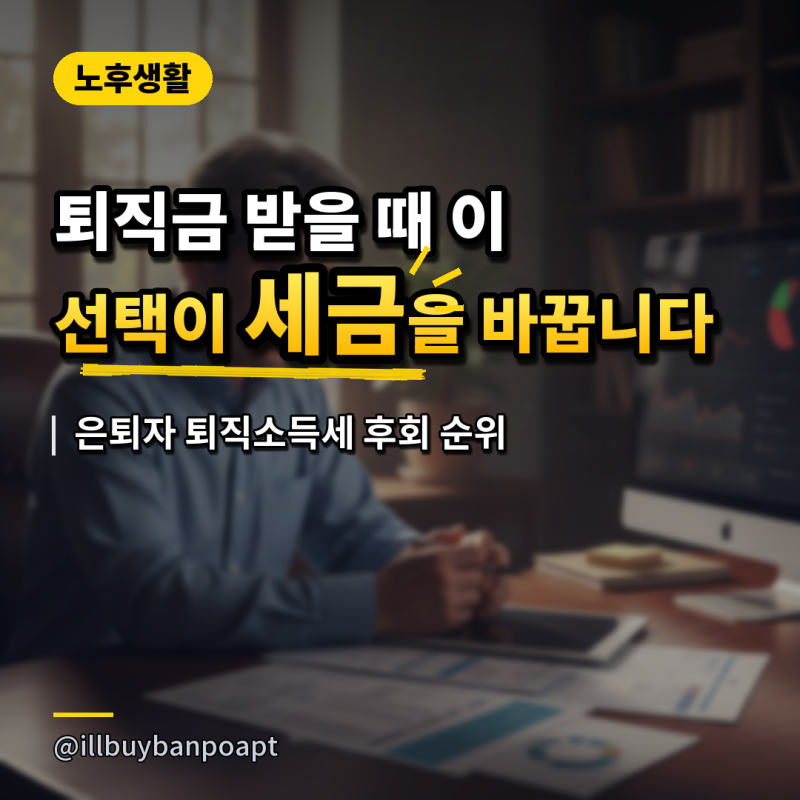 '퇴직금 받을 때 이 선택이 세금을 바꿉니다..' 은퇴자 퇴직소득세 후회 순위