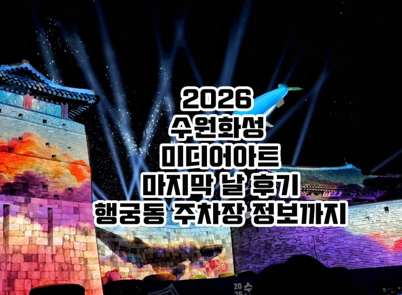 2026 수원화성 미디어아트 마지막 날 후기 행궁동 주차장 정보까지
