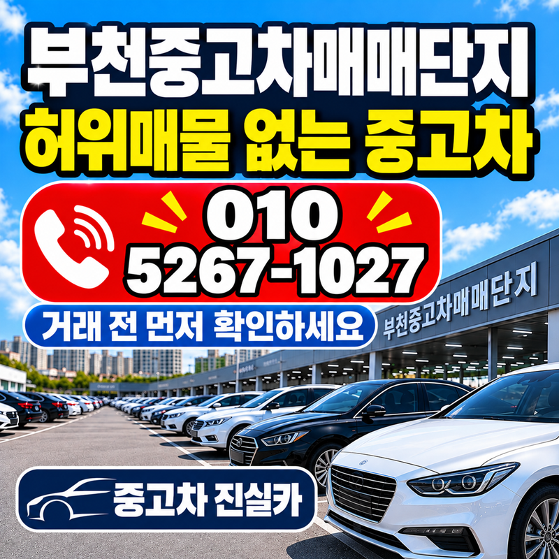 부천중고차매매단지 허위매물 없는 중고차, 거래 전 먼저 확인해야 할 중요한 정보