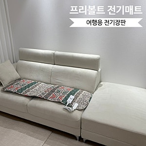 여행용전기장판 가볍고 컴팩트한 글루바인 프리볼트 미니전기매트L