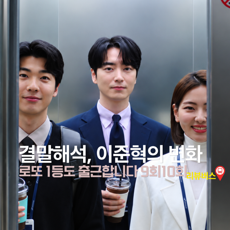 로또 1등도 출근합니다 결말 9회, 10회 로또 당첨보다 중요했던 이준혁의 변화