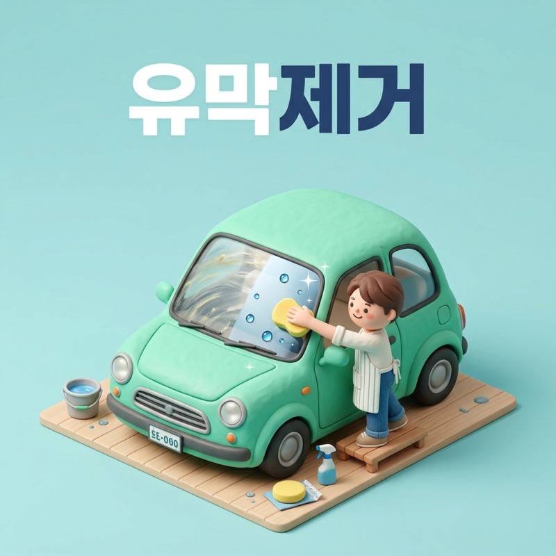 비 오는 날 와이퍼 '드르륵' 소음 5분 박멸! 다이소 2천 원 유막제거제·치약 시공 및 와이퍼 ....