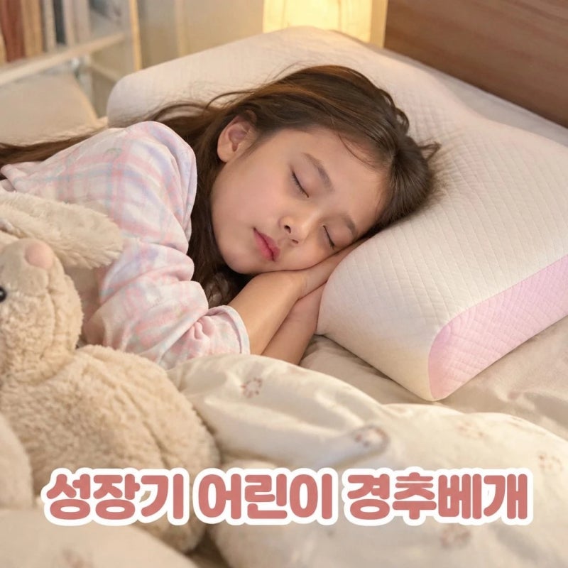 스페셜드림 어린이 키즈 경추베개 초등학생 필로우 메모리폼 뒤척임방지 냉감 스펙 정리