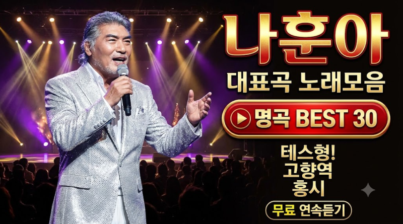 나훈아 노래모음 명곡 BETS30 테스형 고향역 홍시 대표곡 제목 무료 연속듣기