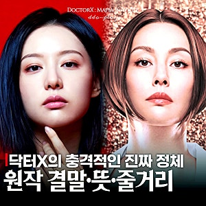 김지원만 닥터X가 아니었다? 원작 결말부터 뜻, 이정은 비밀까지(정주행드라마추천)