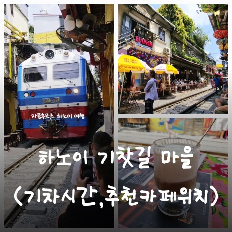하노이 자유여행 필수 코스 기찻길기차시간 추천 카페 정리