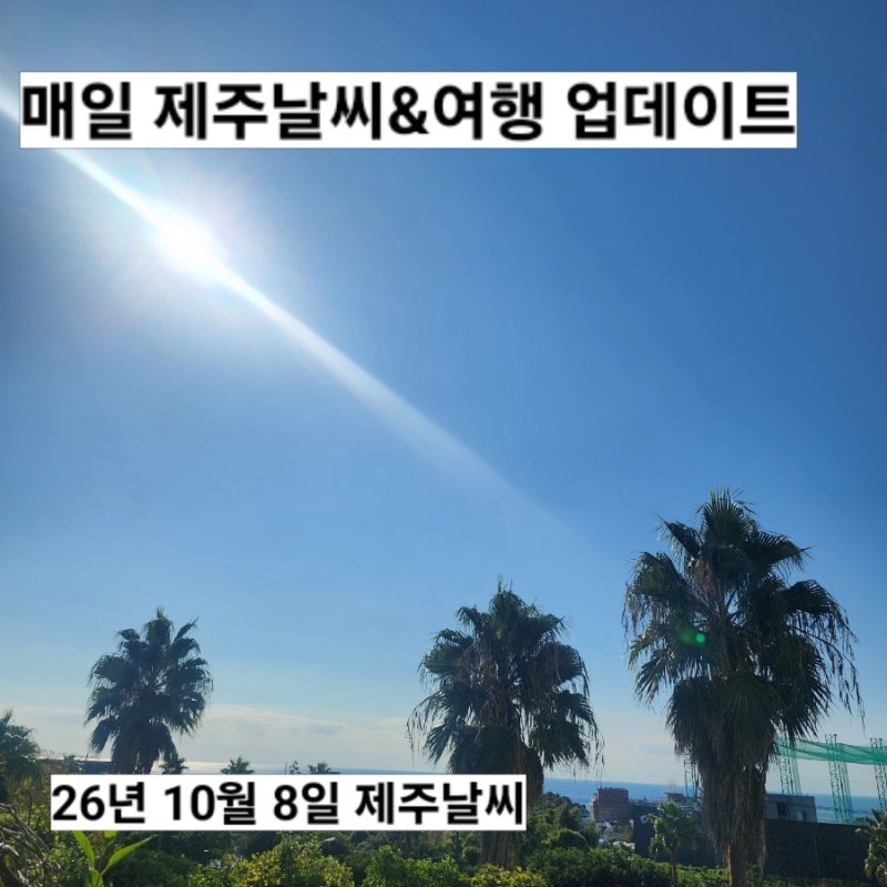 10월 8일 제주도 날씨 서귀포 실시간 옷차림 따스한 가을 날씨 한라산 주말예보