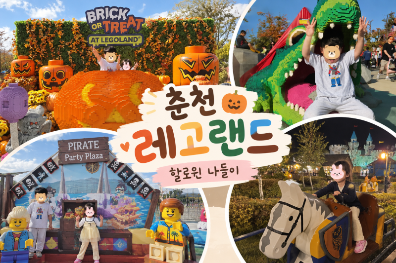 춘천 레고랜드 할로윈 후기｜아이와 놀이기구부터 불꽃놀이까지❤️