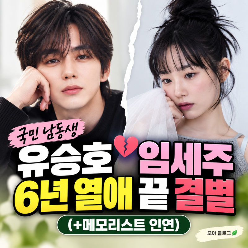 국민 남동생 유승호, 임세주와 6년 열애 헤어진 이유(+프로필 나이 차이)