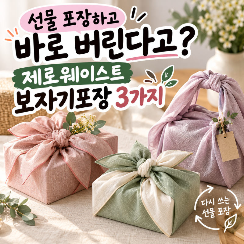 선물 포장하고 바로 버린다고? 제로웨이스트 보자기포장 3가지