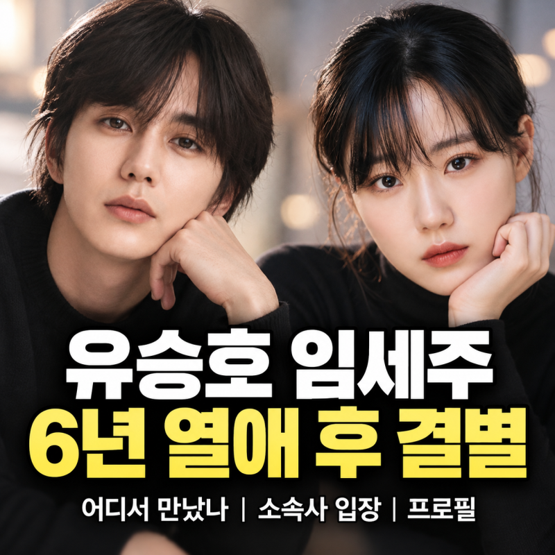 유승호 임세주 6년 장기연애사 2살 연상연하 커플 프로필 소속사 입장