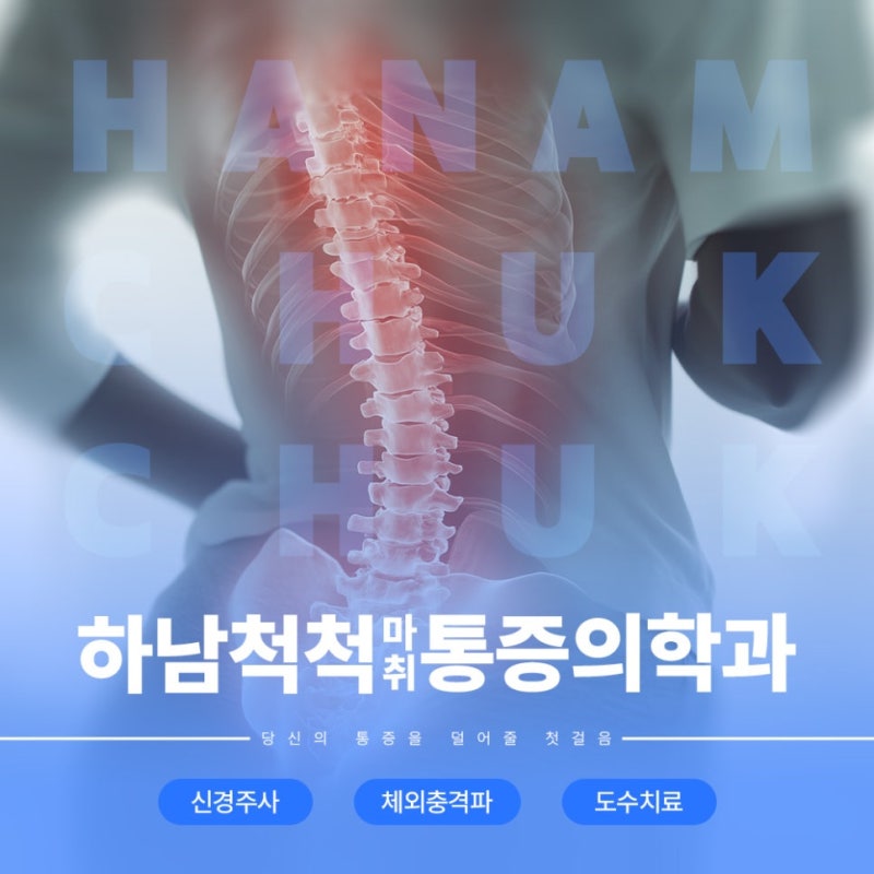 미사정형외과 허리디스크 신경차단술 차이는 왜 생길까