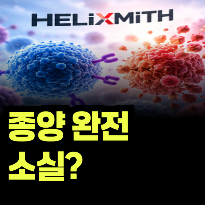 헬릭스미스 주가 급등 이유는? 연세대 공동연구에서 확인된 놀라운 결과
