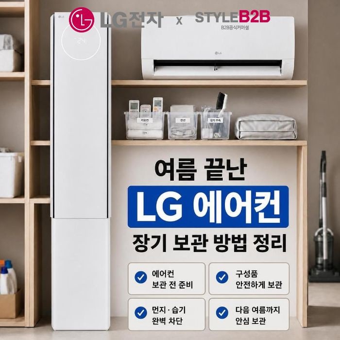 여름 끝난 LG 벽걸이에어컨 장기 보관 방법 정리