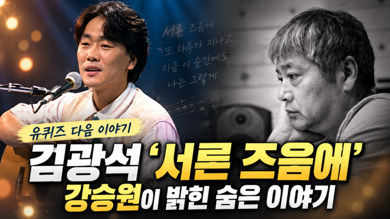 강승원 김광석 '서른 즈음에' 탄생 비화, 노래를 달라고 했던 그날 유퀴즈
