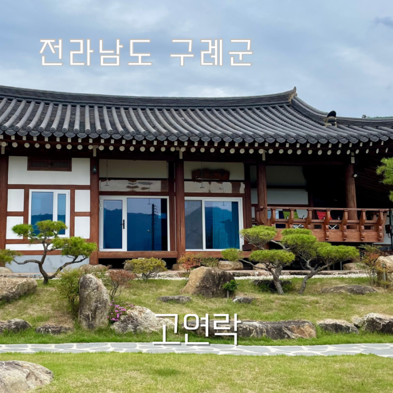 전남 구례 6인 가족 독채 펜션 한옥 감성 숙소 고연락