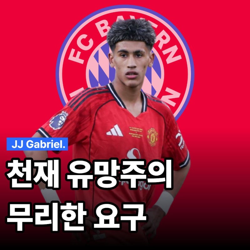 "오만함의 댓가인가?" 바르셀로나는 손절... 뮌헨도 난색을 표한 JJ 가브리엘의 요구사항은?