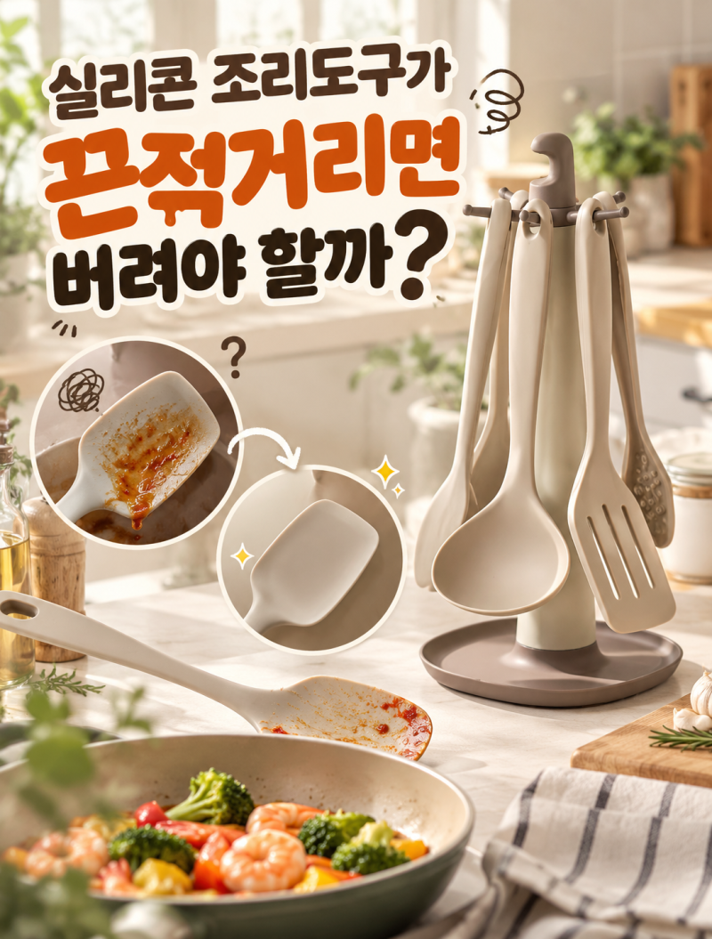 실리콘 조리도구가 끈적거리면 버려야 할까? 세척으로 해결되는 경우와 교체 신호