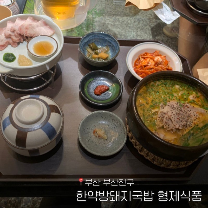 부산 범일역 돼지국밥 맛집 한약방돼지국밥 형제식품 웨이팅 후기