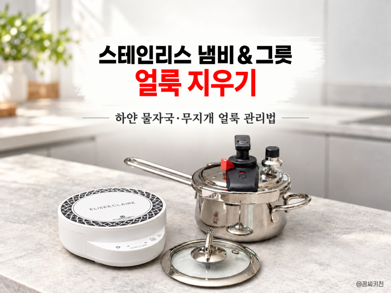 스테인리스 냄비 얼룩 지우기 feat. 엘리스앤클레어