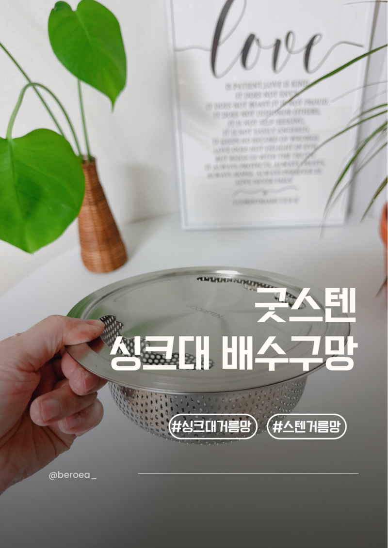 위생적이고 편리한 주방 필수템 굿스텐 싱크대배수구망 거름망 교체 후기