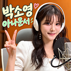 박소영 아나운서, MBC 비야인드에서 질문을 준비하는 방식