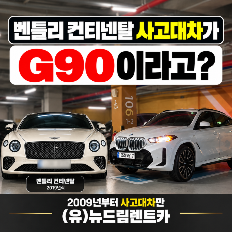 벤틀리 사고 시 대차 기준은? 보험사 약관과 실제 광주 사고대차 현실 비교