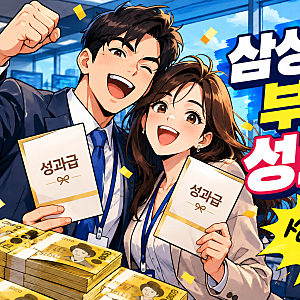 삼성 메모리 직원, 성과급 최대 7억5천만원 전망~~~~~~그렇다면 삼성전자 부부라면?