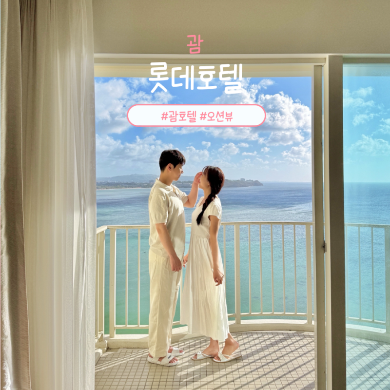 괌 호텔추천 | 롯데호텔 오션 프론트 클럽룸 후기