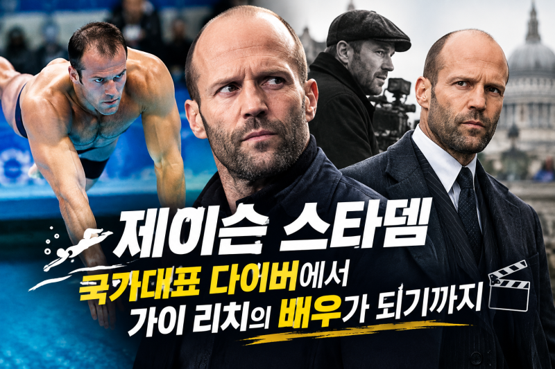 제이슨 스타뎀 | 국가대표 다이버에서 가이 리치의 배우가 되기까지