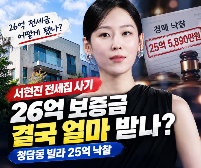 서현진 전세집 사기, 26억 보증금 어떻게 됐나? 청담동 빌라 25억 낙찰
