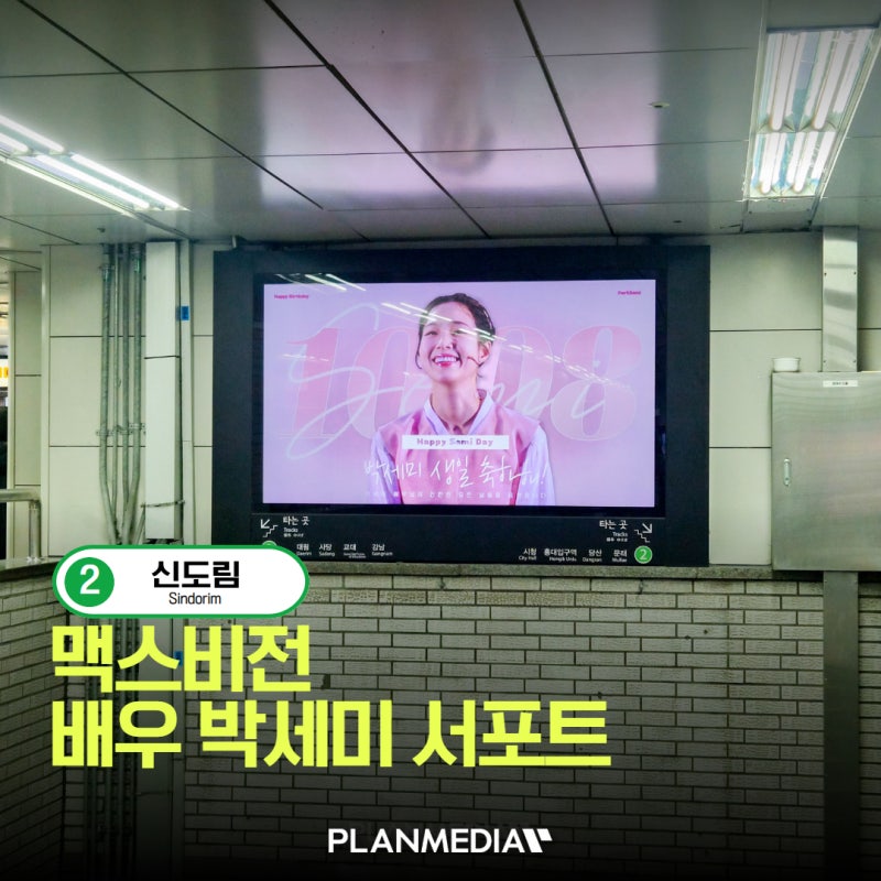 배우 박세미 서포트, 2호선 신도림역 맥스비전 지하철 광고!!