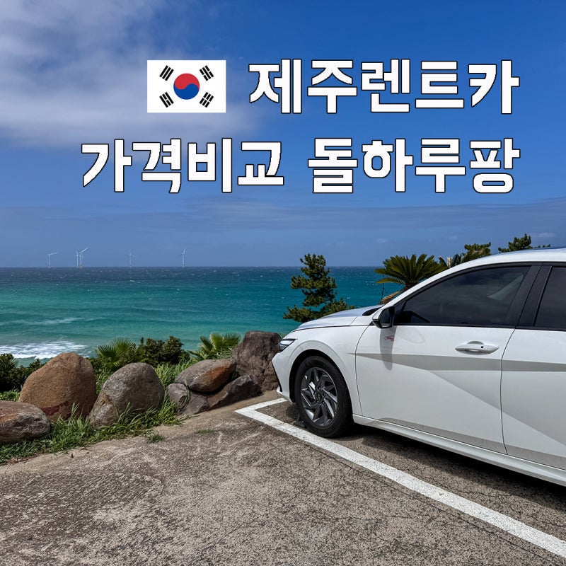 제주도 렌터카 돌하루팡 2박3일 제주 렌트카 여행 추천