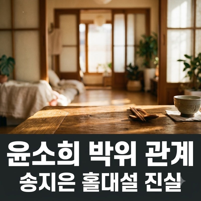 윤소희 박위 가족 관계 수양딸 송지은 홀대설 의혹 진실 정리