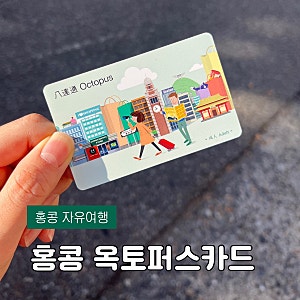 홍콩 옥토퍼스카드 구매 | 인천공항•홍콩공항 수령, 충전 방법